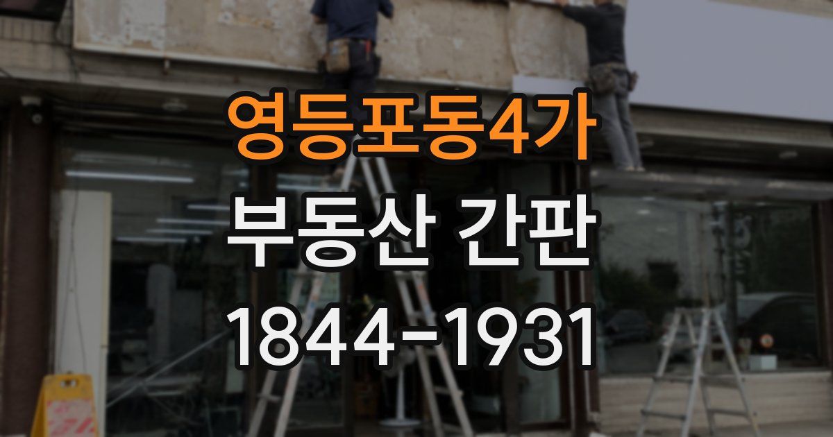 영등포동4가 부동산 간판