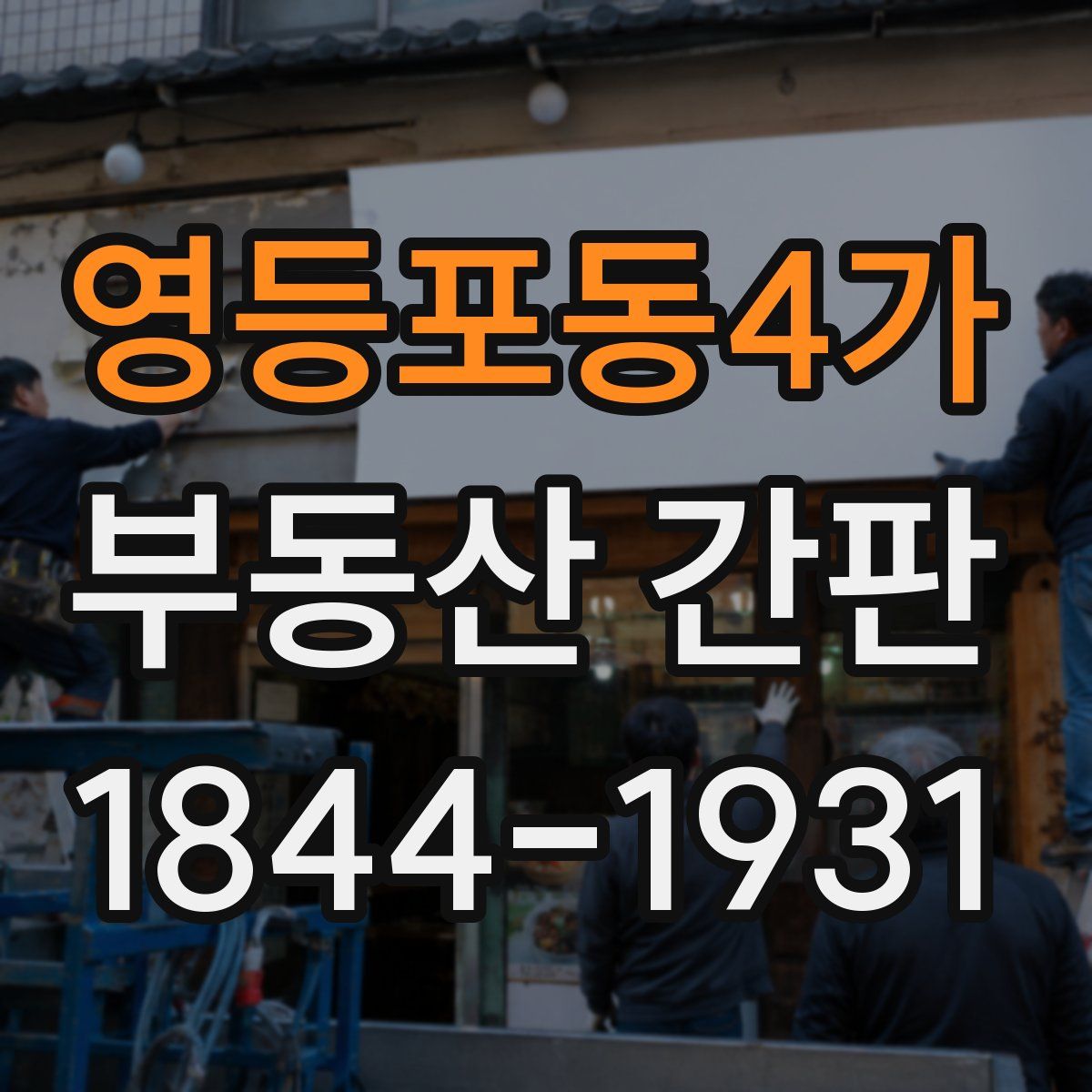 영등포동4가 부동산 간판