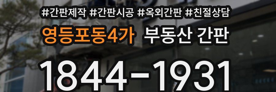 영등포동4가 부동산 간판