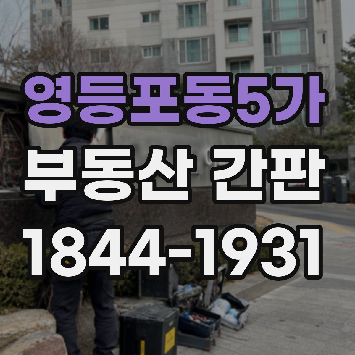 영등포동5가 부동산 간판