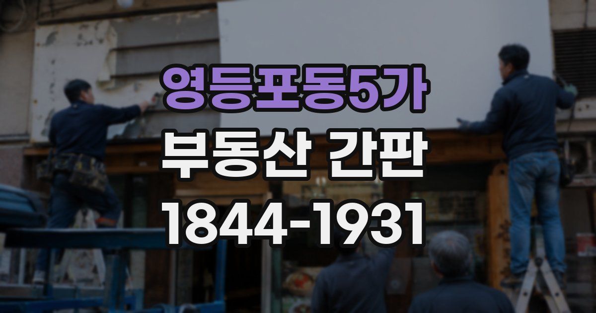 영등포동5가 부동산 간판