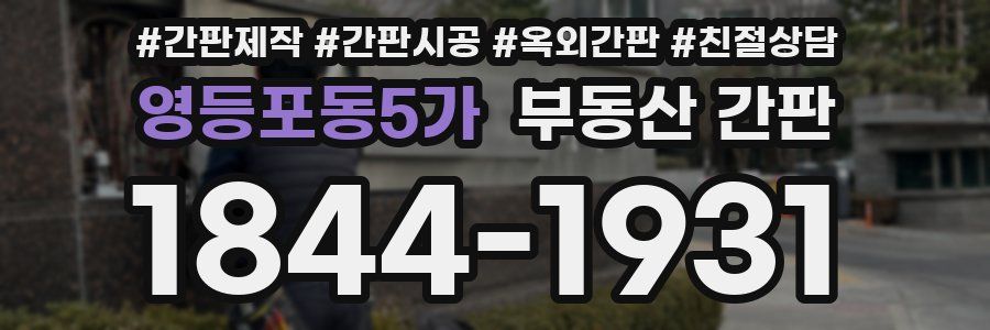 영등포동5가 부동산 간판