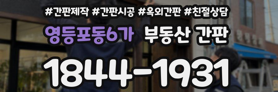 영등포동6가 부동산 간판