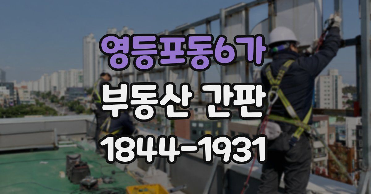 영등포동6가 부동산 간판