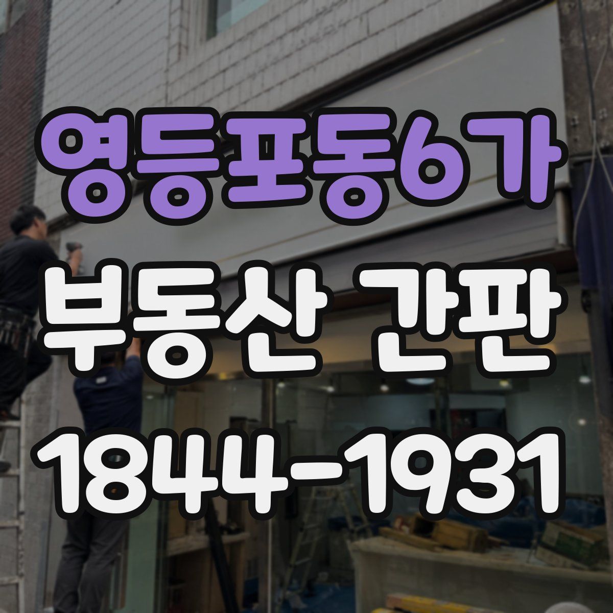영등포동6가 부동산 간판