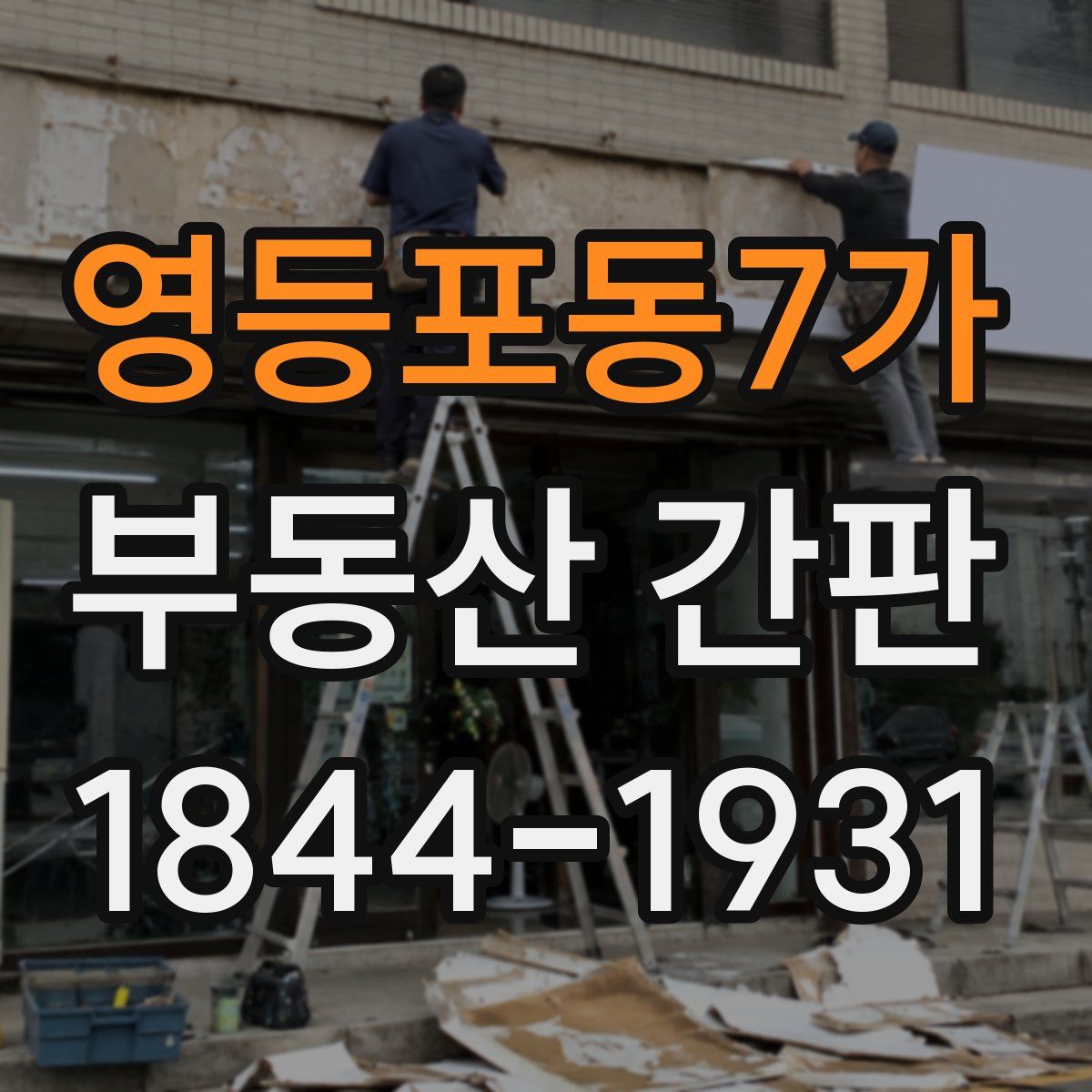 영등포동7가 부동산 간판