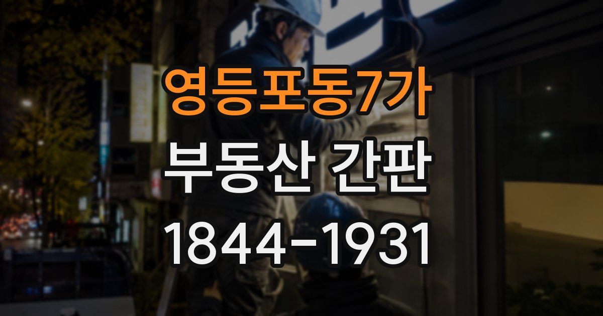 영등포동7가 부동산 간판