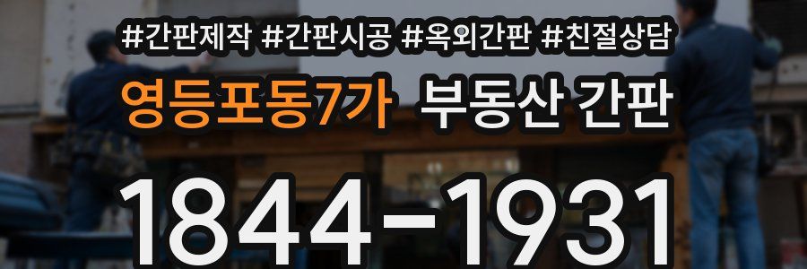 영등포동7가 부동산 간판