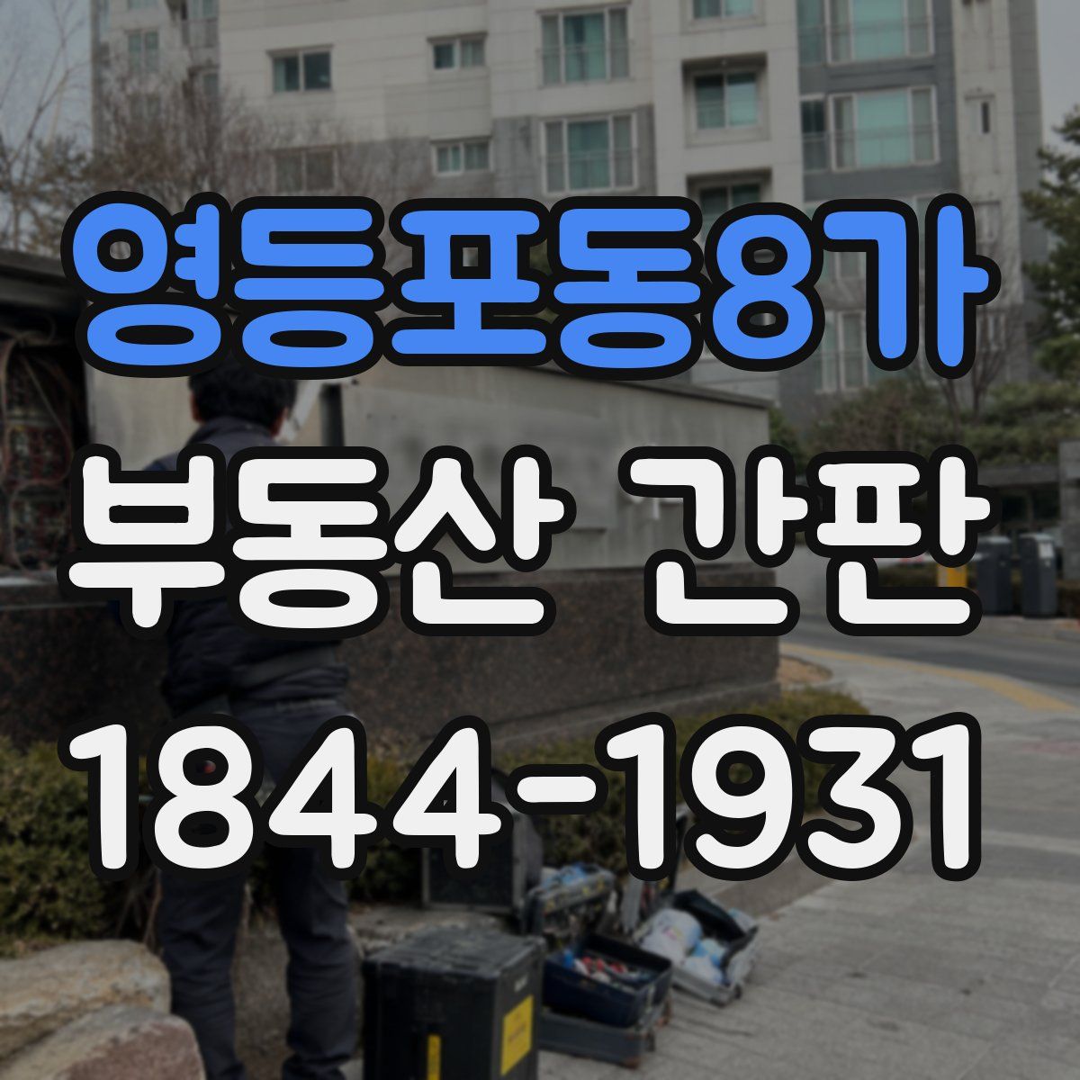 영등포동8가 부동산 간판