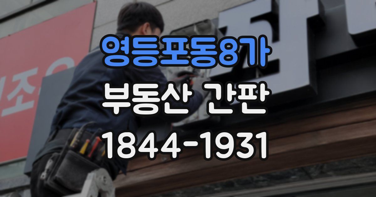 영등포동8가 부동산 간판