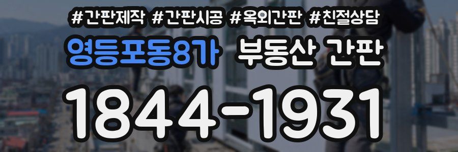 영등포동8가 부동산 간판