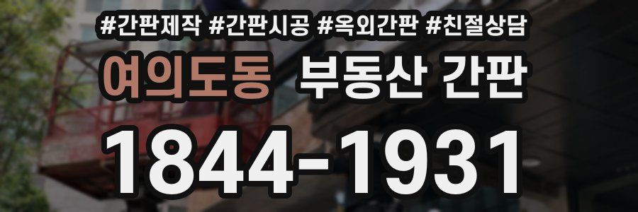 여의도동 부동산 간판