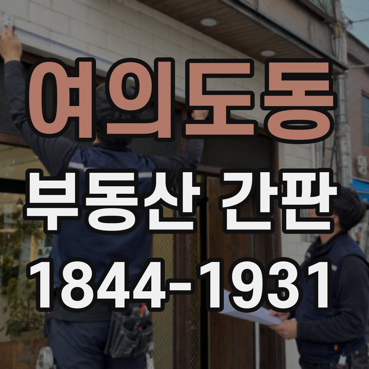 여의도동 부동산 간판