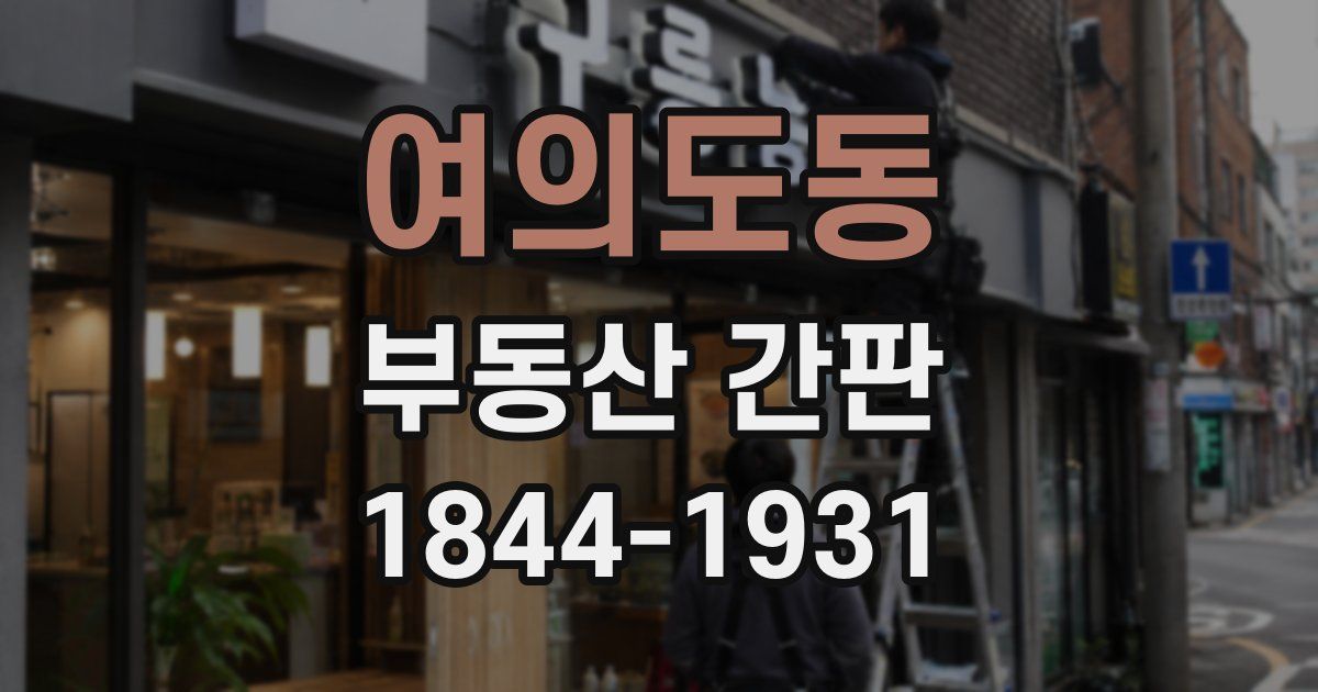 여의도동 부동산 간판