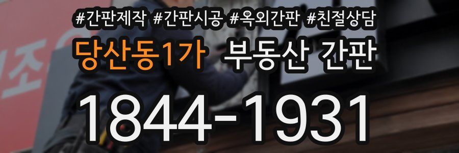 당산동1가 부동산 간판