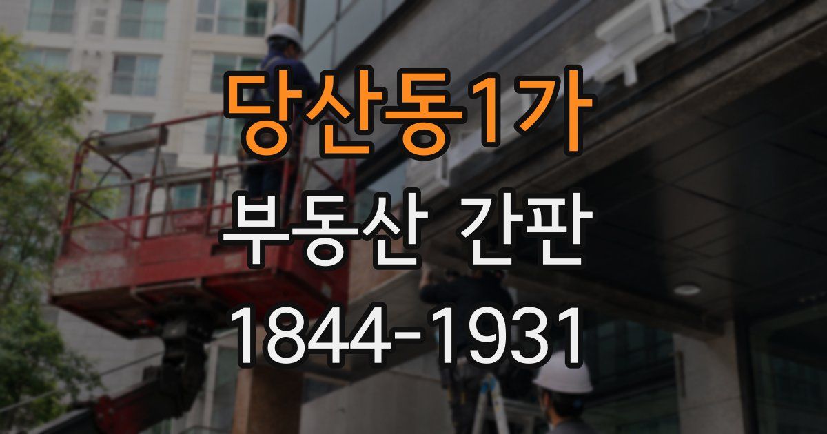 당산동1가 부동산 간판
