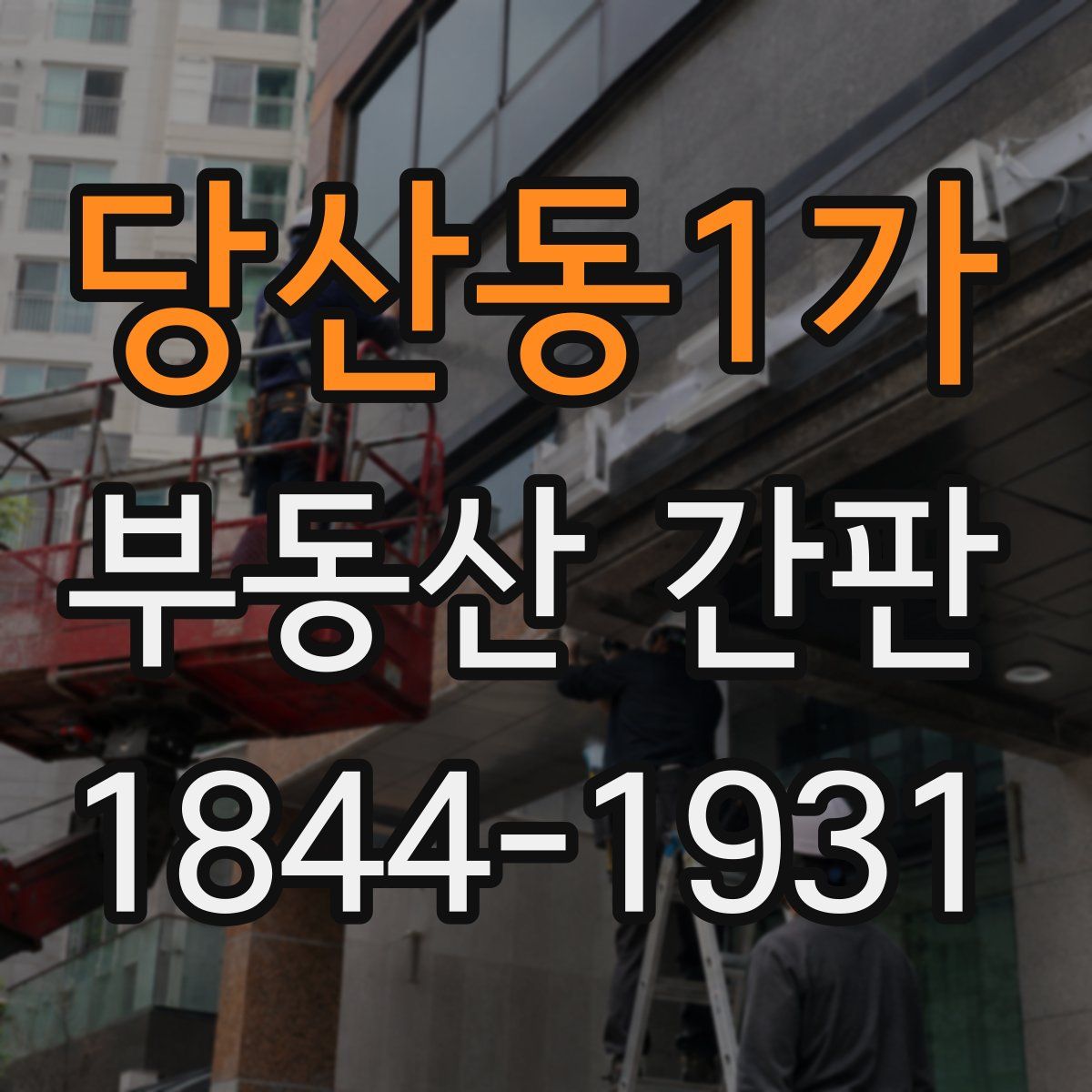 당산동1가 부동산 간판