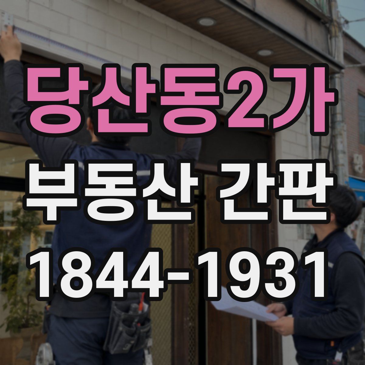 당산동2가 부동산 간판