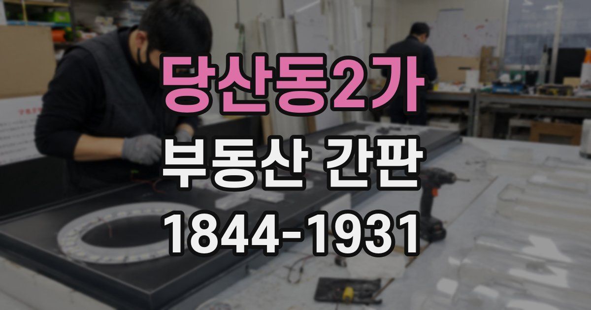 당산동2가 부동산 간판