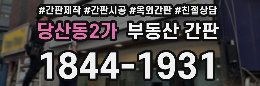 당산동2가 부동산 간판