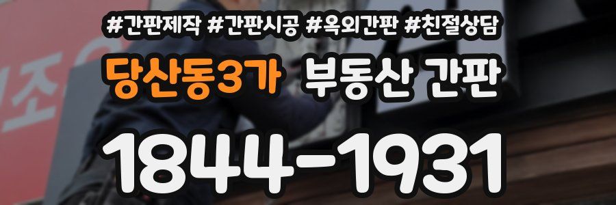 당산동3가 부동산 간판
