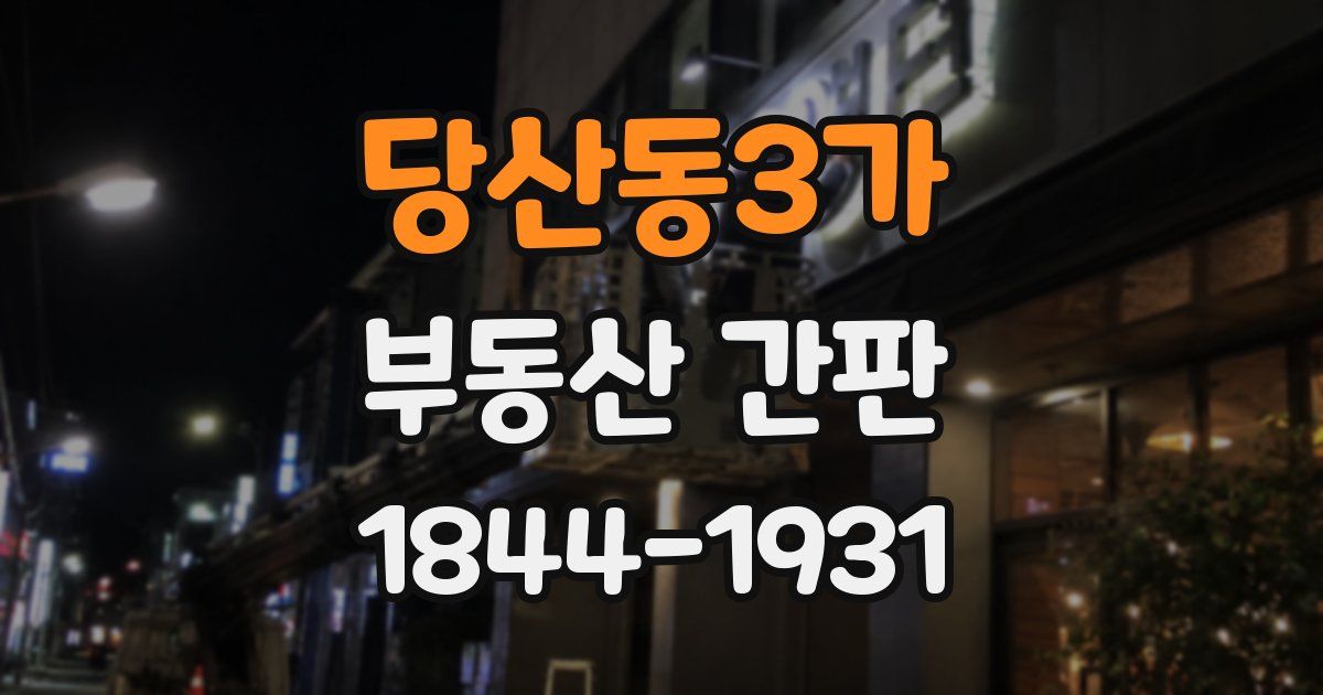 당산동3가 부동산 간판