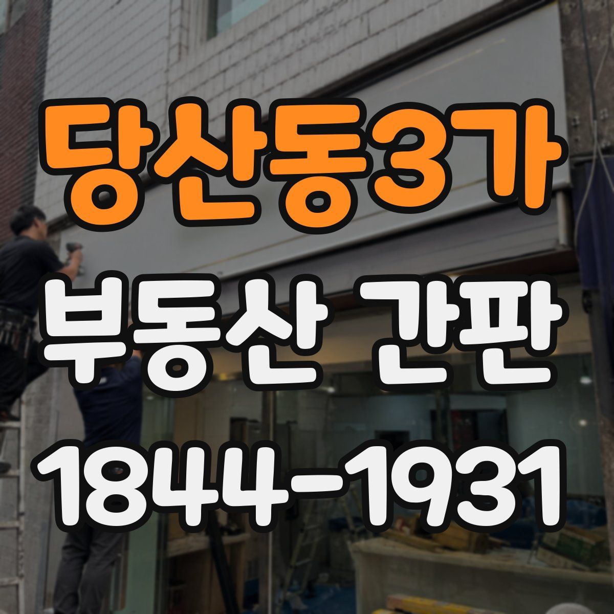 당산동3가 부동산 간판