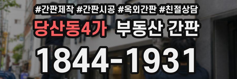 당산동4가 부동산 간판