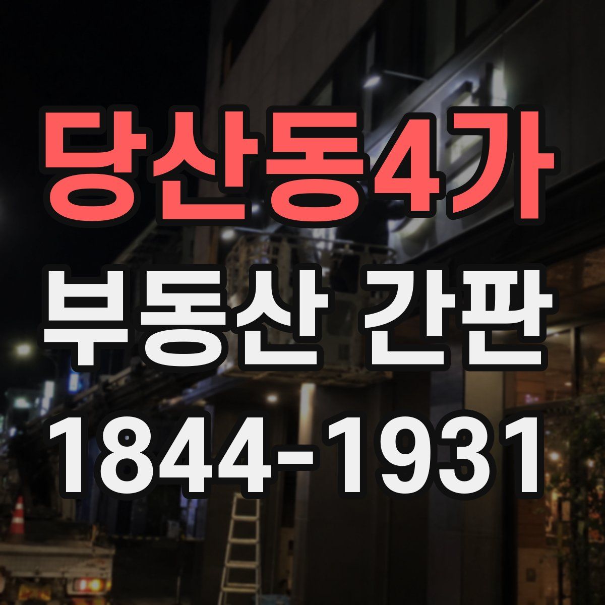 당산동4가 부동산 간판