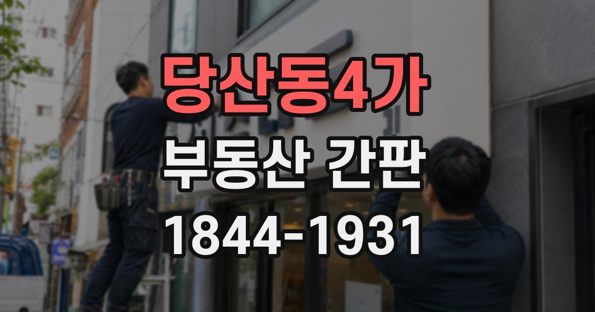 당산동4가 부동산 간판