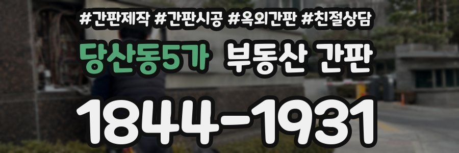 당산동5가 부동산 간판