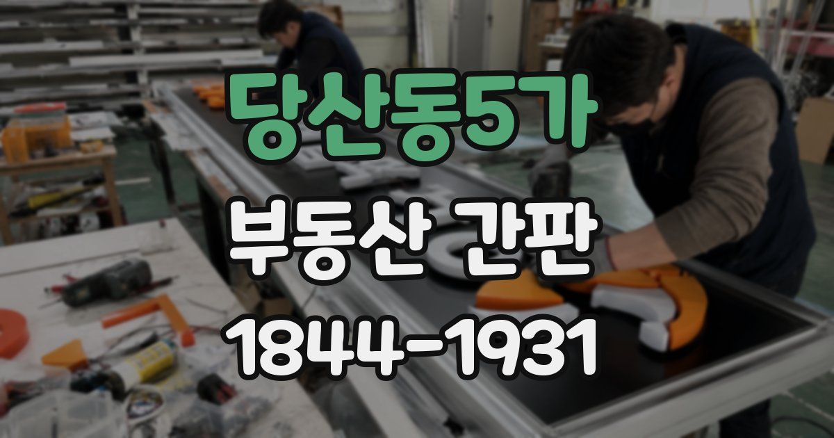 당산동5가 부동산 간판
