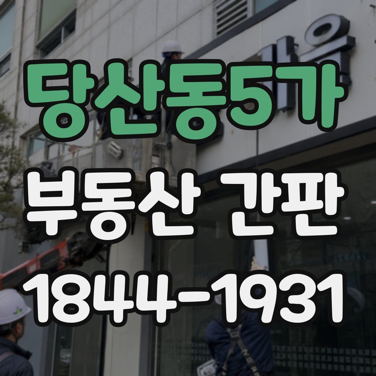 당산동5가 부동산 간판