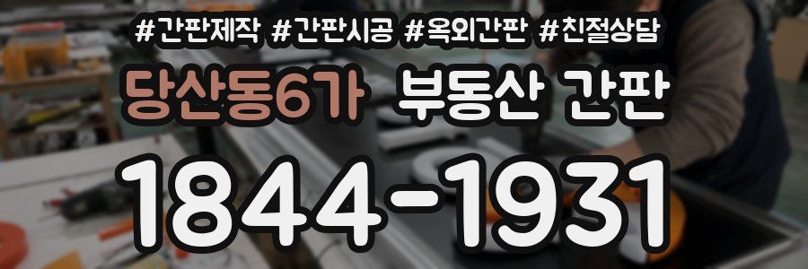 당산동6가 부동산 간판