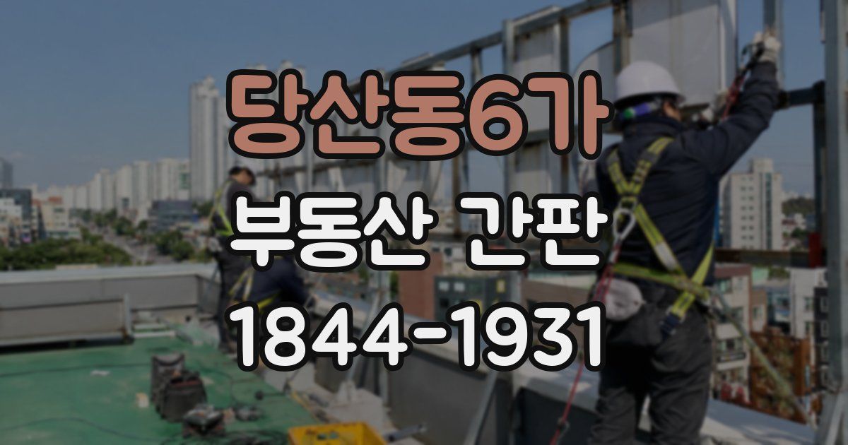 당산동6가 부동산 간판