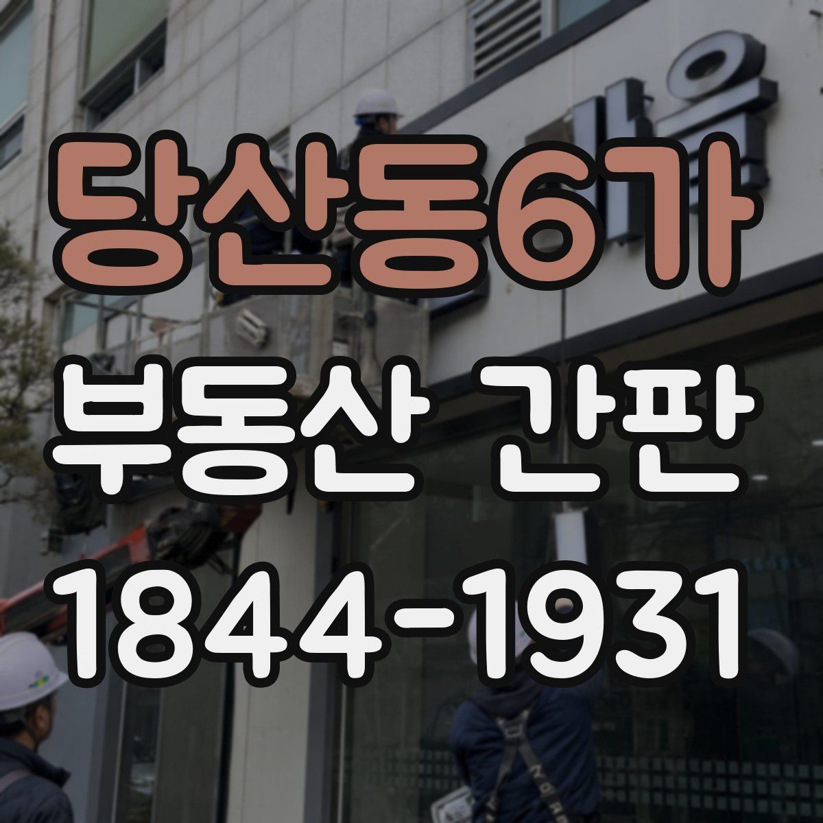 당산동6가 부동산 간판