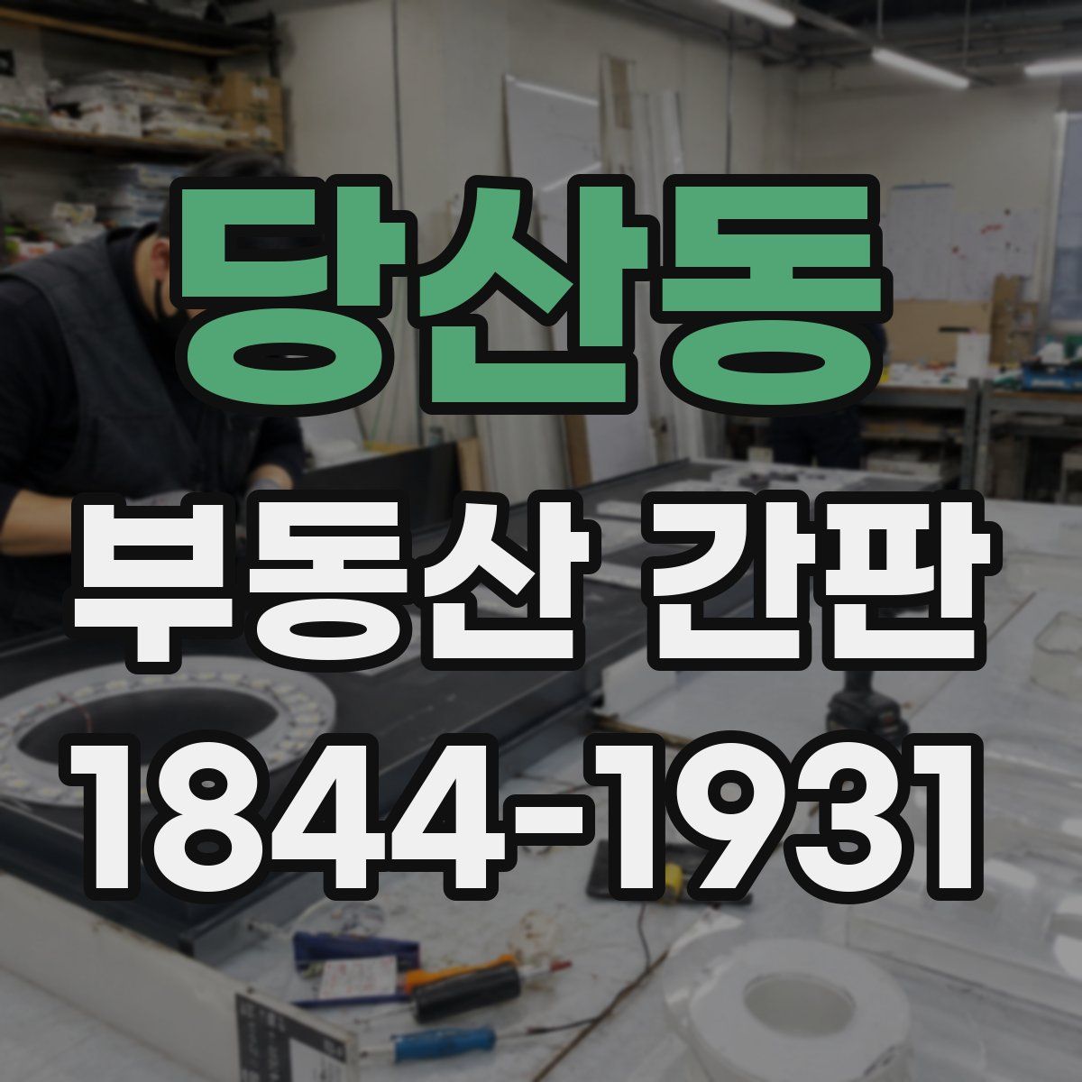 당산동 부동산 간판
