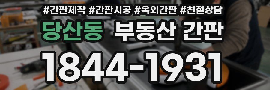 당산동 부동산 간판
