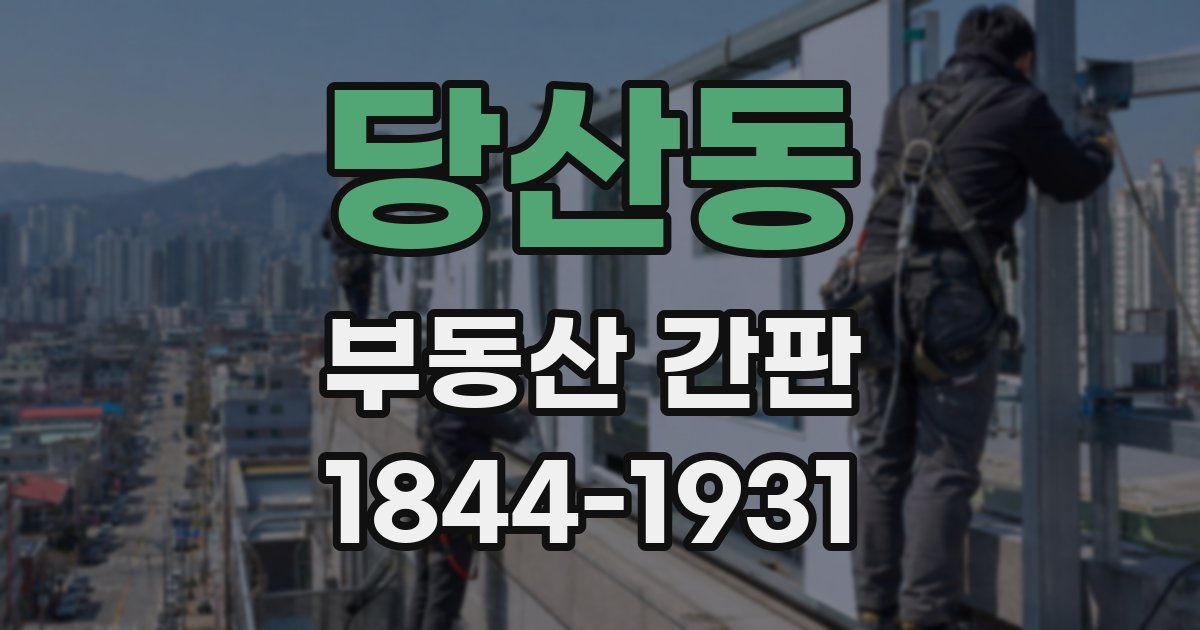 당산동 부동산 간판
