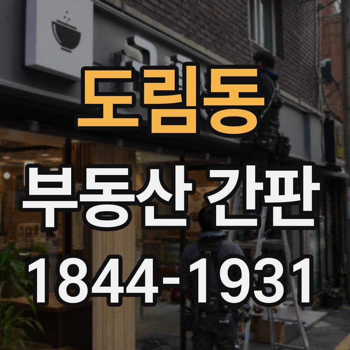 도림동 부동산 간판