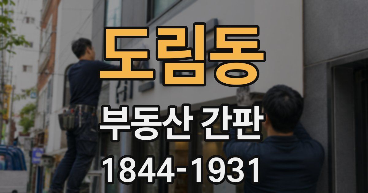 도림동 부동산 간판