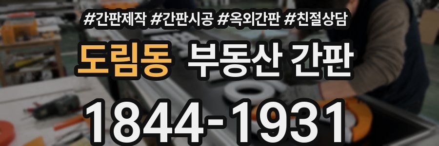 도림동 부동산 간판