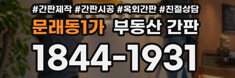 문래동1가 부동산 간판