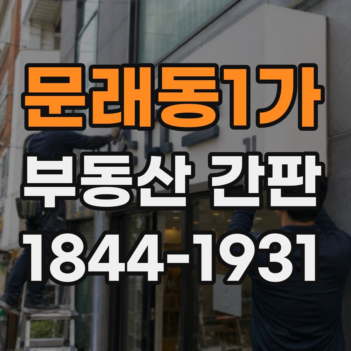 문래동1가 부동산 간판