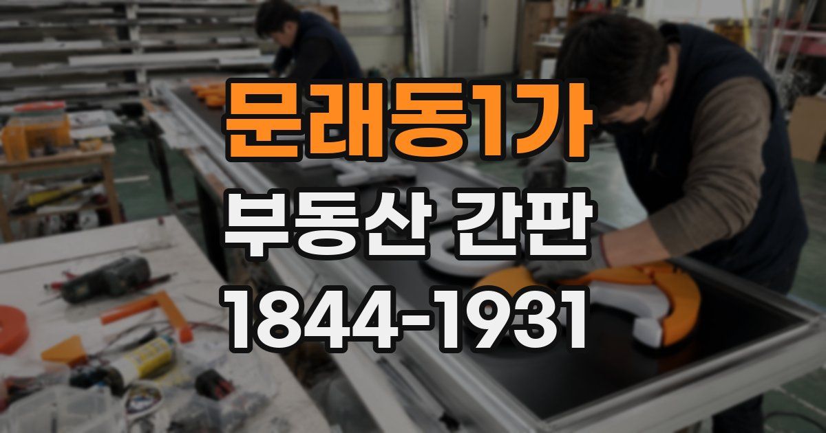문래동1가 부동산 간판