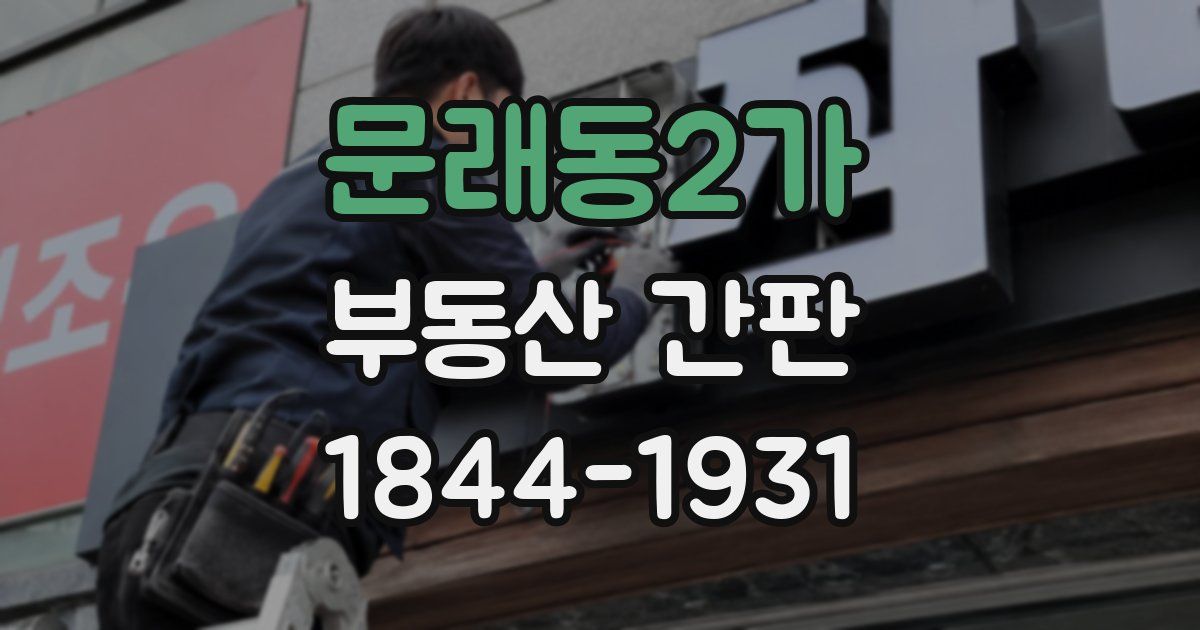 문래동2가 부동산 간판