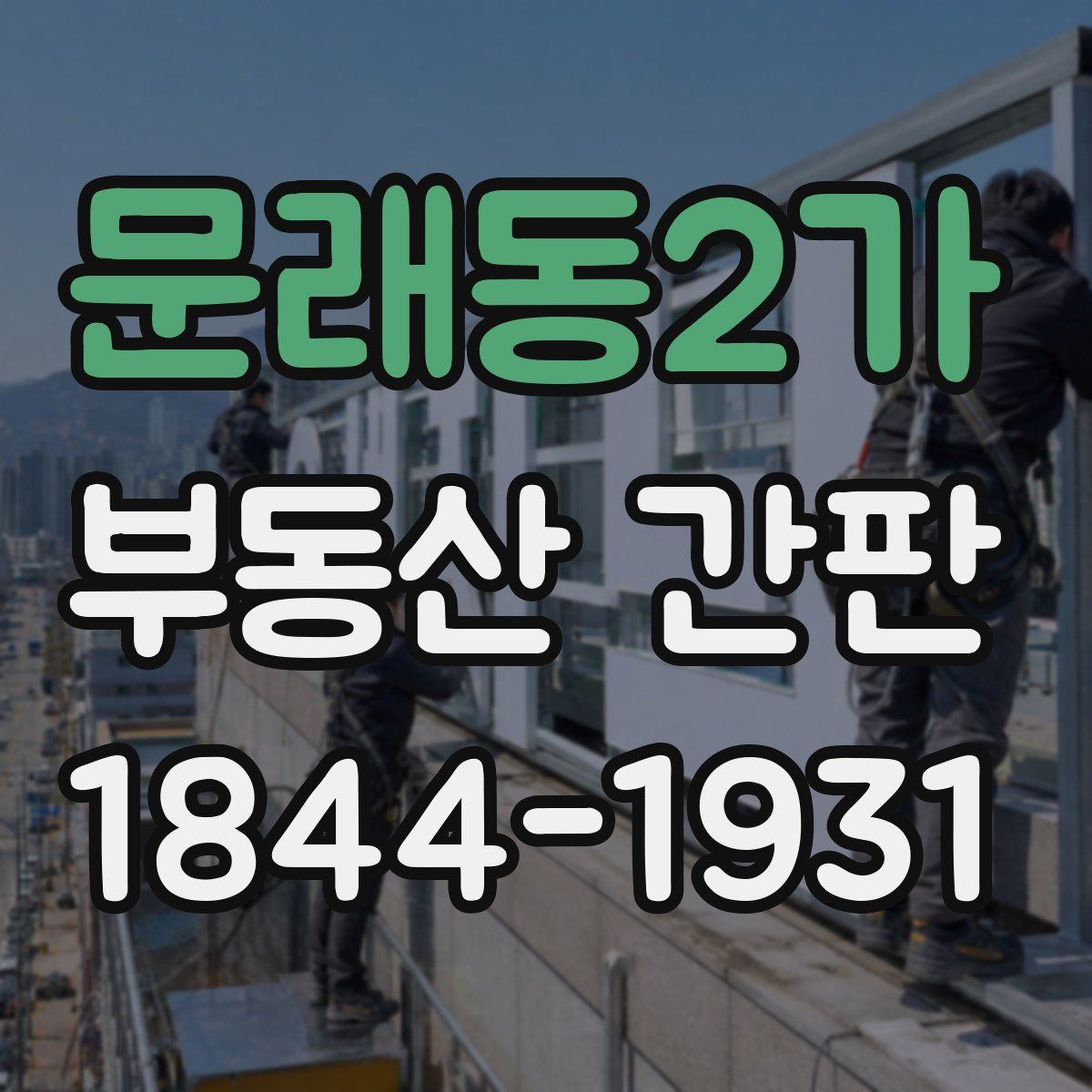문래동2가 부동산 간판