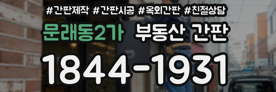 문래동2가 부동산 간판