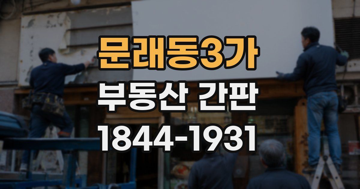 문래동3가 부동산 간판