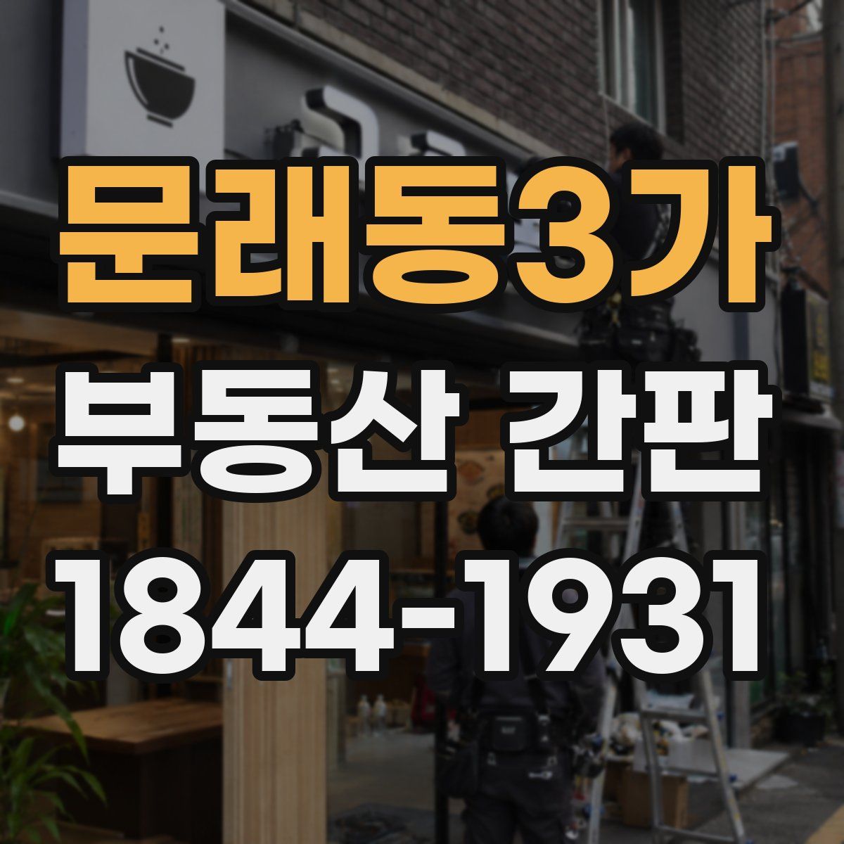 문래동3가 부동산 간판